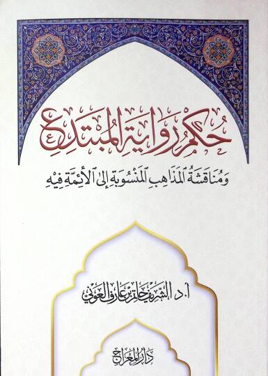 Hükmu Rivayetil-Mübtedi ve Münakaşatül-Mezahibil-Mensube ilel-Eimme fihi - حكم رواية المبتدع ومناقشة المذاهب المنسوبة إلى الأئمة فيه