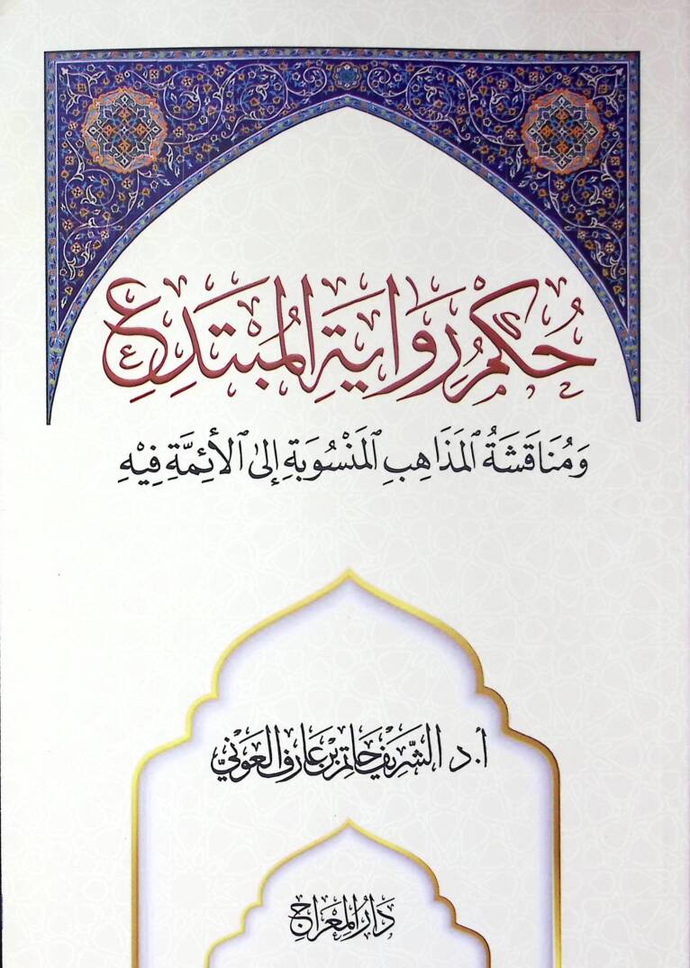 Hükmu Rivayetil-Mübtedi ve Münakaşatül-Mezahibil-Mensube ilel-Eimme fihi - حكم رواية المبتدع ومناقشة المذاهب المنسوبة إلى الأئمة فيه - 1