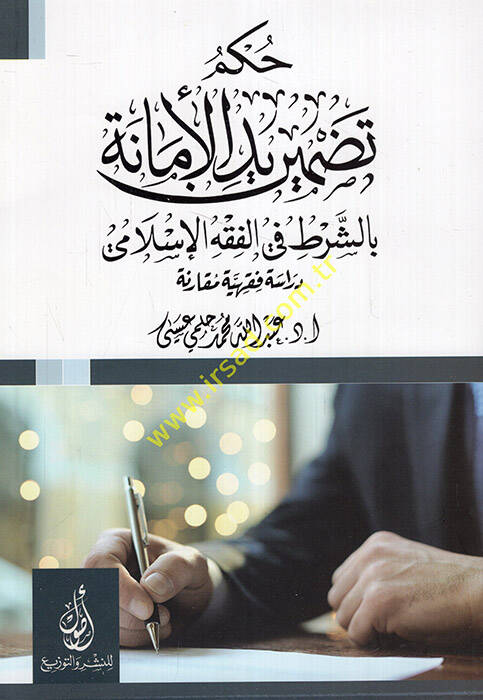Hükmu tadmiri yedil-emane biş-şart fil-fıkhil-İslami - حكم تضمير يد الأمانة بالشرط في الفقه الإسلامي دراسة فقهية مقارنة - 1
