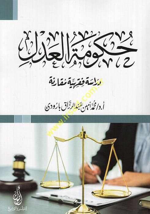 Hükumetül-adl dirase fıkhiyye mukarene  - حكومة العدل دراسة فقهية مقارنة - 1