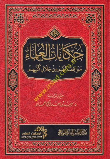 Hikayatül-Ulema Mevakıf lehum min Hilali Kütübihim  - حكايات العلماء مواقف لهم من خلال كتبهم
