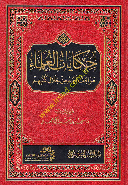 Hikayatül-Ulema Mevakıf lehum min Hilali Kütübihim - حكايات العلماء مواقف لهم من خلال كتبهم - 1