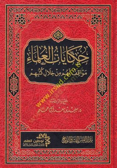 Hikayatül-Ulema Mevakıf lehum min Hilali Kütübihim  - حكايات العلماء مواقف لهم من خلال كتبهم