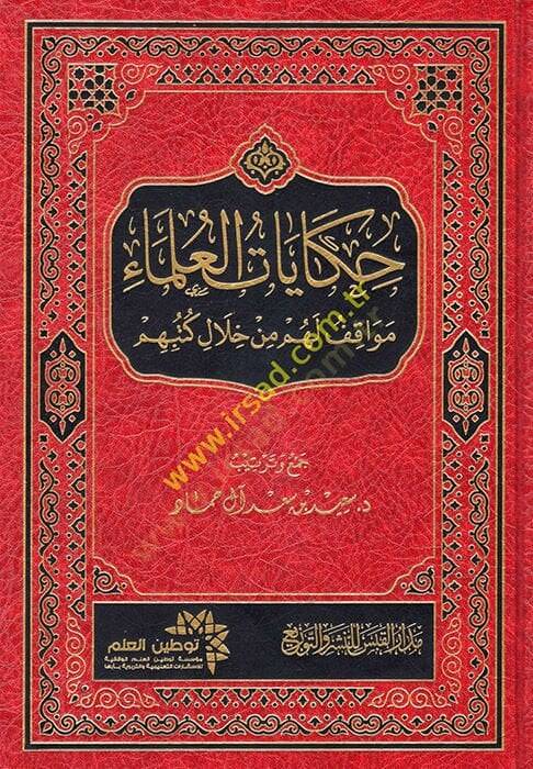 Hikayatül-Ulema Mevakıf lehum min Hilali Kütübihim  - حكايات العلماء مواقف لهم من خلال كتبهم - 1