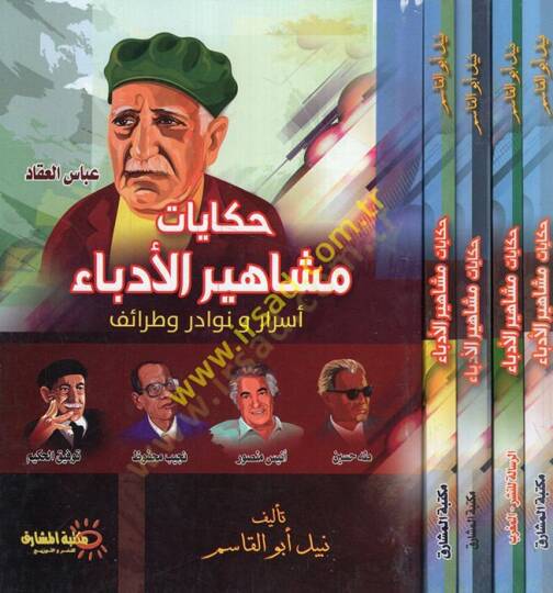 Hikayatu meşahiril-üdeba esrar ve nevadir ve taraif  - حكايات مشاهير الأدباء أسرار ونوادر وطرائف  عباس العقاد - أنيس منصور - أحمد شوقي - نجيب محفوظ - أنيس منصور