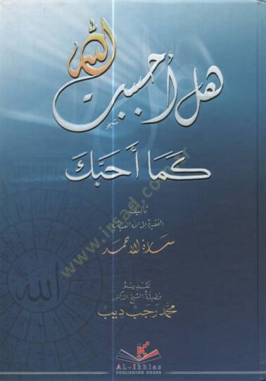 Hel Ahbebtallah kema Ehabbeke - هل أحببت الله كما أحبك