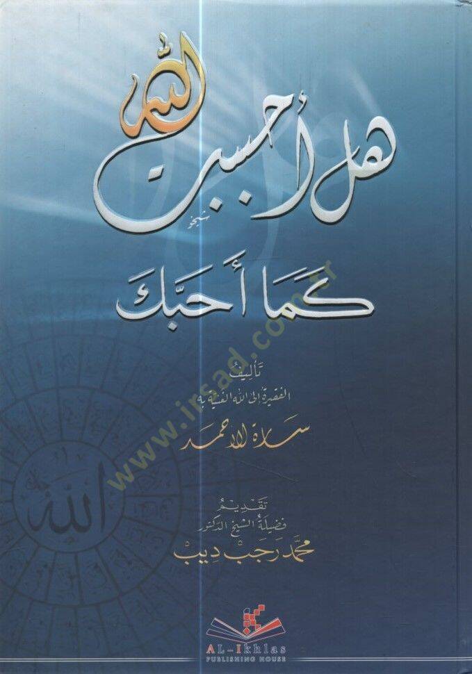Hel Ahbebtallah kema Ehabbeke - هل أحببت الله كما أحبك - 1