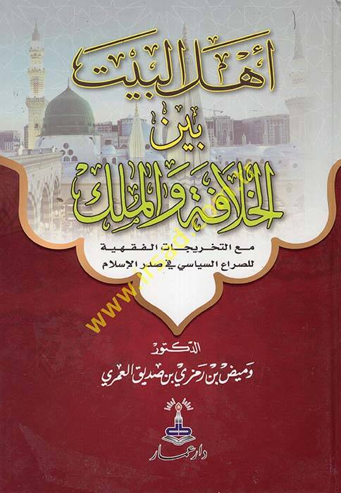 Ehlül-Beyt Beynel-Hilafe vel-Mülk - أهل البيت بين الخلافة والملك مع التخريجات الفقهية للصراع السياسي في صدر الإسلامي - 1