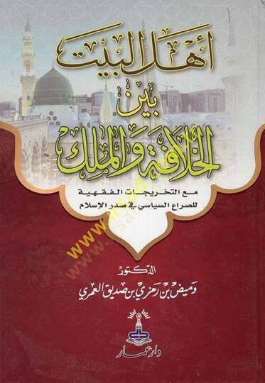 Ehlül-Beyt Beynel-Hilafe vel-Mülk  - أهل البيت بين الخلافة والملك مع التخريجات الفقهية للصراع السياسي في صدر الإسلامي