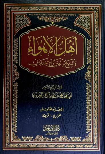 Ehlül-Ehva vel-Bida vel-Fiten vel-İhtilaf - أهل الأهواء والبدع والفتن والاختلاف