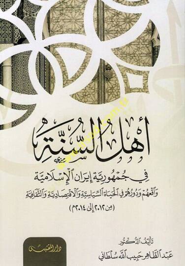 Ehlüs-ünne ve Cumhuriyyetu İranil-İslamiyye  - أهل السنة في جمهورية إيران الإسلامية  واقعهم ودورهم في الحياة السياسية والاقتصادية والثقافية