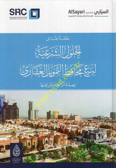 Hallu nukkaşil-hululiş-şeriyye li-beyi mehafızit-temvilil-akari bi-sigatil-murabaha ve tevrikiha  - حل نقاش الحلول الشرعية لبيع محافظ التمويل العقاري بصيغة المرابحة وتوريقها