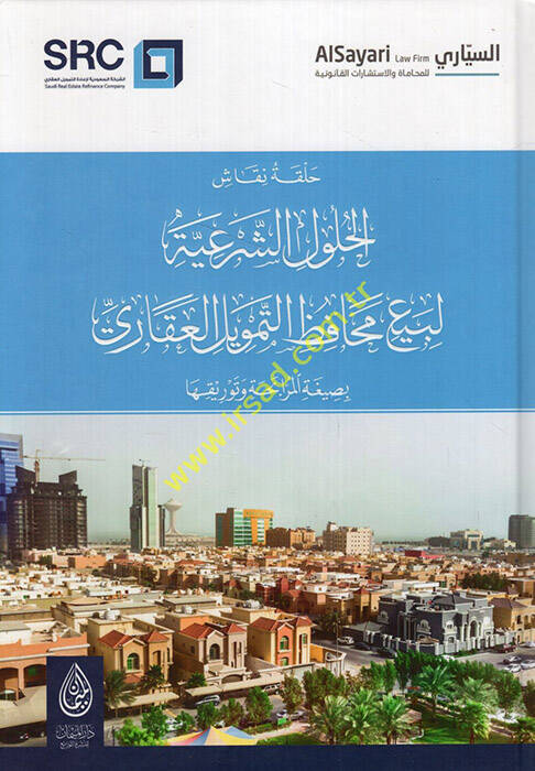 Hallu nukkaşil-hululiş-şeriyye li-beyi mehafızit-temvilil-akari bi-sigatil-murabaha ve tevrikiha - حل نقاش الحلول الشرعية لبيع محافظ التمويل العقاري بصيغة المرابحة وتوريقها - 1