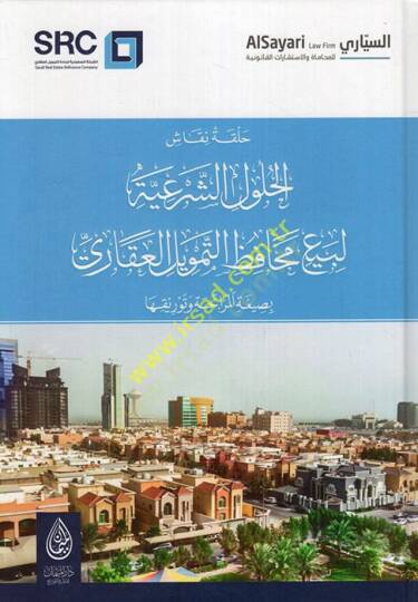 Hallu nukkaşil-hululiş-şeriyye li-beyi mehafızit-temvilil-akari bi-sigatil-murabaha ve tevrikiha  - حل نقاش الحلول الشرعية لبيع محافظ التمويل العقاري بصيغة المرابحة وتوريقها