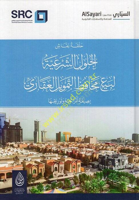 Hallu nukkaşil-hululiş-şeriyye li-beyi mehafızit-temvilil-akari bi-sigatil-murabaha ve tevrikiha  - حل نقاش الحلول الشرعية لبيع محافظ التمويل العقاري بصيغة المرابحة وتوريقها - 1
