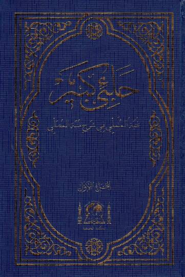 Halebi Kebir  - حلبي كبير غنية المتملي في شرح منية المصلي