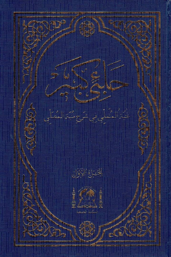 Halebi Kebir - حلبي كبير غنية المتملي في شرح منية المصلي - 1