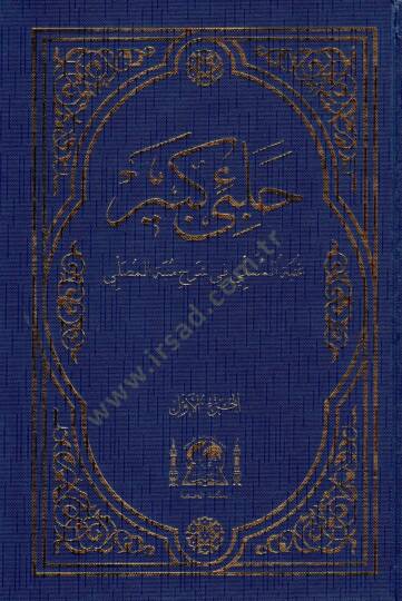 Halebi Kebir  - حلبي كبير غنية المتملي في شرح منية المصلي