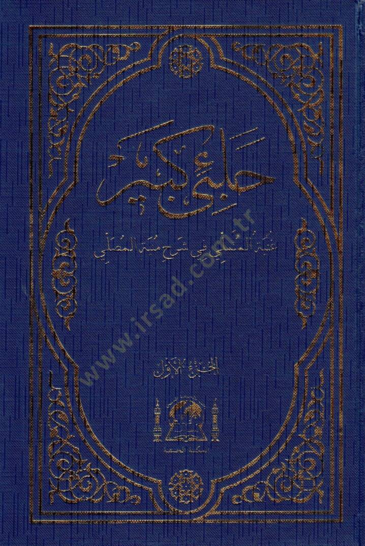 Halebi Kebir  - حلبي كبير غنية المتملي في شرح منية المصلي - 1