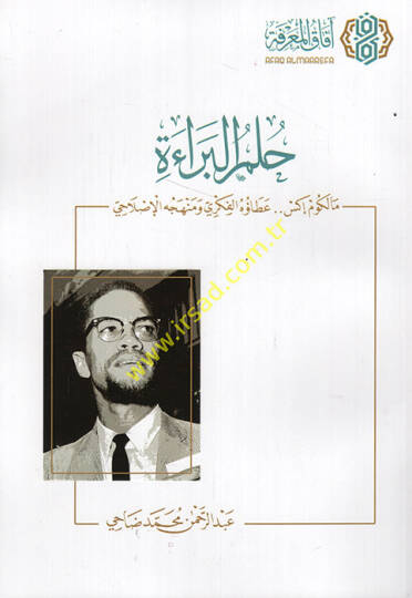 Hulmül-berae Malcom X ataühül-fikri ve menhecühül-ıslahi - حلم البراءة مالكم إكس عطاؤه الفكري ومنهجه الإصلاحي