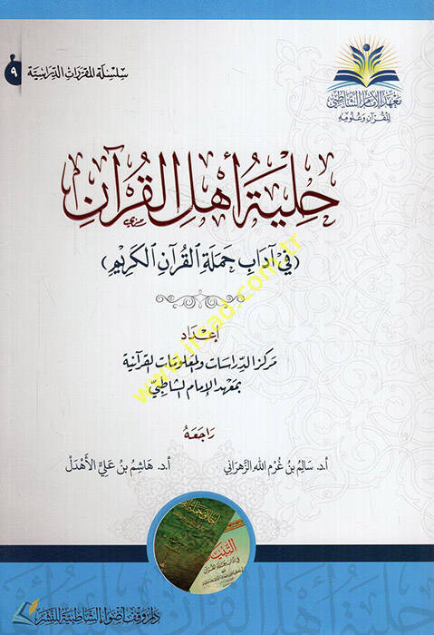 Hilyetu Ehlil-Kuran  - حلية أهل القرآن في آداب حملة القرآن الكريم - 1