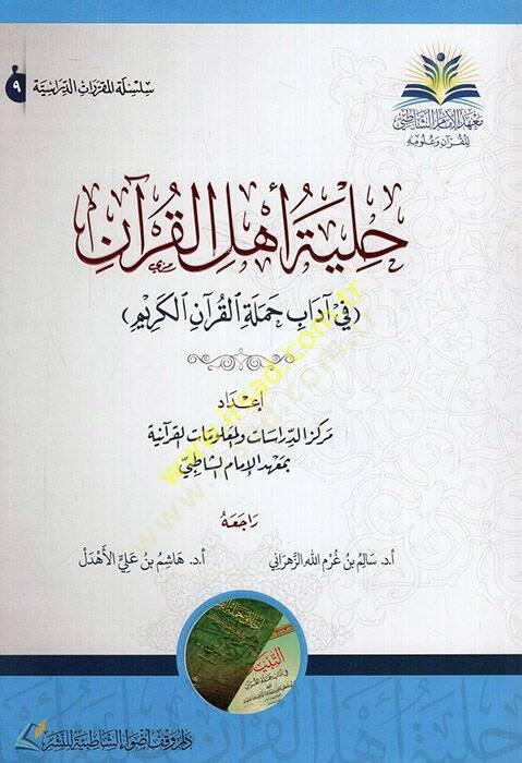 Hilyetu Ehlil-Kuran  - حلية أهل القرآن في آداب حملة القرآن الكريم - 1