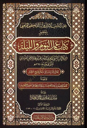 Hilyetul-Bahis el-Mütenni ve ayetuz-Zakir el-Mütengi bi-Tahkiki Kitab Amelil-Yevm vel-Leyle - حلية الباحث المتأني و آية الذاكر المتغني بتحقيق كتاب عمل اليوم والليلة