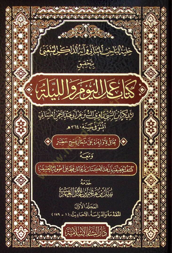 Hilyetul-Bahis el-Mütenni ve ayetuz-Zakir el-Mütengi bi-Tahkiki Kitab Amelil-Yevm vel-Leyle - حلية الباحث المتأني و آية الذاكر المتغني بتحقيق كتاب عمل اليوم والليلة - 1