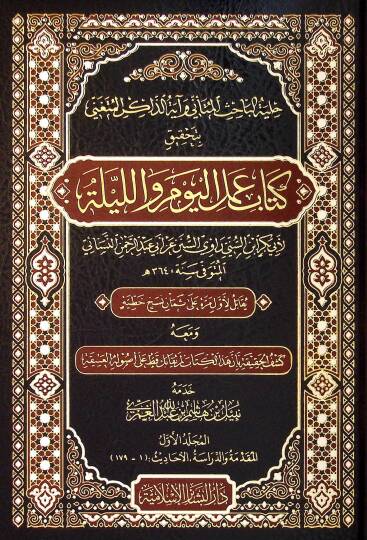 Hilyetul-Bahis el-Mütenni ve ayetuz-Zakir el-Mütengi bi-Tahkiki Kitab Amelil-Yevm vel-Leyle - حلية الباحث المتأني و آية الذاكر المتغني بتحقيق كتاب عمل اليوم والليلة
