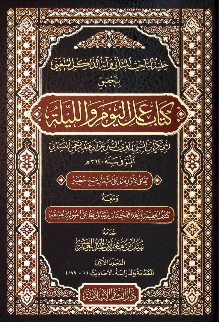 Hilyetul-Bahis el-Mütenni ve ayetuz-Zakir el-Mütengi bi-Tahkiki Kitab Amelil-Yevm vel-Leyle - حلية الباحث المتأني و آية الذاكر المتغني بتحقيق كتاب عمل اليوم والليلة - 1