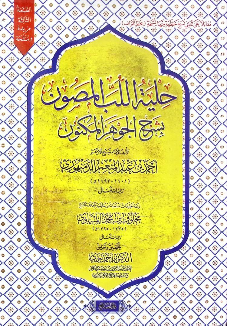 Hılyetül-Lüb el-Masnûn Bi Şerhil-Cevher el-Meknûn - حلية اللب المصون بشرح الجوهر المكنون - 1