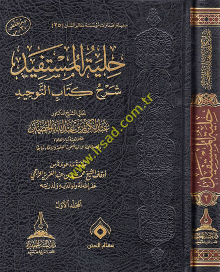 Hilyetül-müstefid şerhu Kitabit-Tevhid  - حلية المستفيد شرح كتاب التوحيد