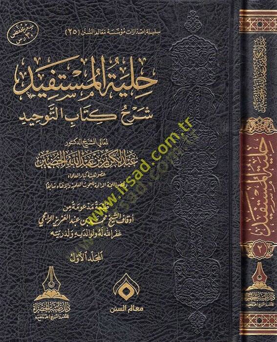 Hilyetül-müstefid şerhu Kitabit-Tevhid  - حلية المستفيد شرح كتاب التوحيد - 1