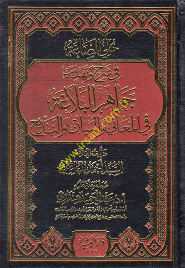Halliyyüs-Saga fi Şerh ve Tehezzübi Cevahiril-Belaga fil-Meani vel-Beyan vel-Bedi  - حلي الصاغة في شرح وتهذيب جواهر البلاغة في المعاني والبيان والبديع