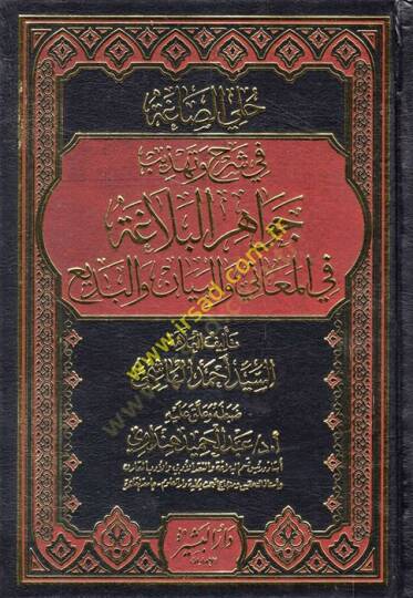 Halliyyüs-Saga fi Şerh ve Tehezzübi Cevahiril-Belaga fil-Meani vel-Beyan vel-Bedi  - حلي الصاغة في شرح وتهذيب جواهر البلاغة في المعاني والبيان والبديع