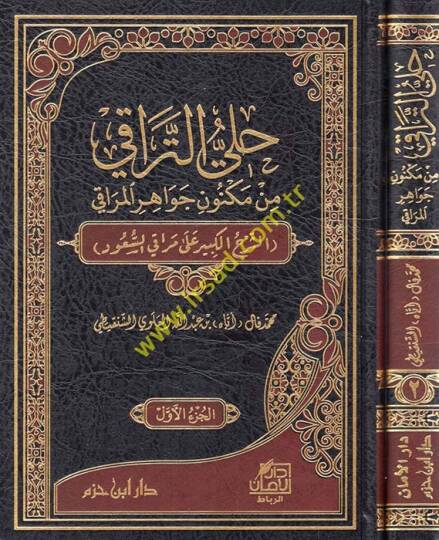 Halliyyüt-Teraki min Meknuni Cevahiril-Meraki  eş-Şerhül-Kebir ala Merakis-Suud  - حلي التراقي من مكنون جواهر المراقي الشرح الكبير على مراقي السعود