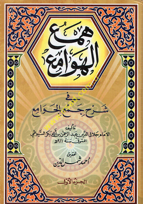 Hemül-hevami fi şerhi Cemil-Cevami  - همع الهوامع في شرح جمع الجوامع - 1
