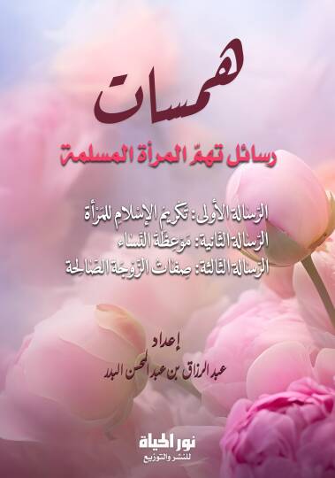 Hemesat Resail Tehimmul Meretel Muslimet - همسات رسائل تهم المرأة المسلمة