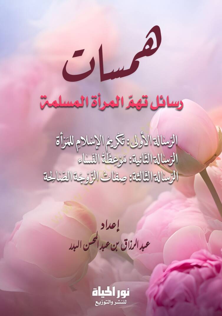 Hemesat Resail Tehimmul Meretel Muslimet - همسات رسائل تهم المرأة المسلمة - 1