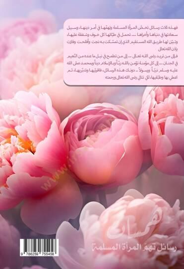 Hemesat Resail Tehimmul Meretel Muslimet - همسات رسائل تهم المرأة المسلمة - 2