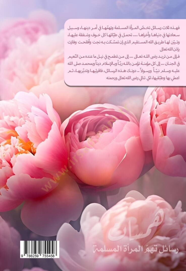 Hemesat Resail Tehimmul Meretel Muslimet - همسات رسائل تهم المرأة المسلمة - 2