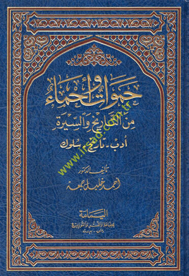 Hamevat ve Ahma minet-Tarih ves-Sire  - حموات وأحماء من التاريخ والسيرة أدب - تاريخ - سلوك