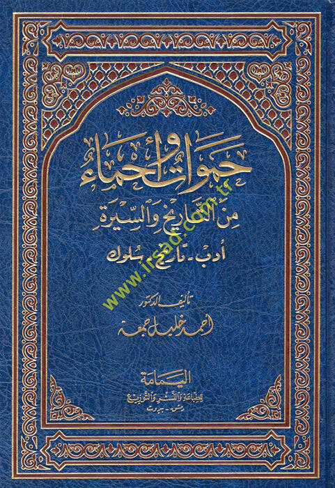 Hamevat ve Ahma minet-Tarih ves-Sire - حموات وأحماء من التاريخ والسيرة أدب - تاريخ - سلوك - 1