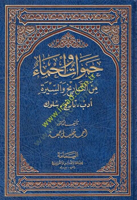 Hamevat ve Ahma minet-Tarih ves-Sire  - حموات وأحماء من التاريخ والسيرة أدب - تاريخ - سلوك - 1