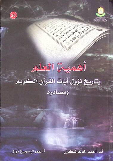 Ehemiyyetül-İlim bi Tarih Nüzul ayatil-Kuran el-Kerim ve Masadiruhu - أهمية العلم بتاريخ نزول آيات القرآن الكريم و مصادره