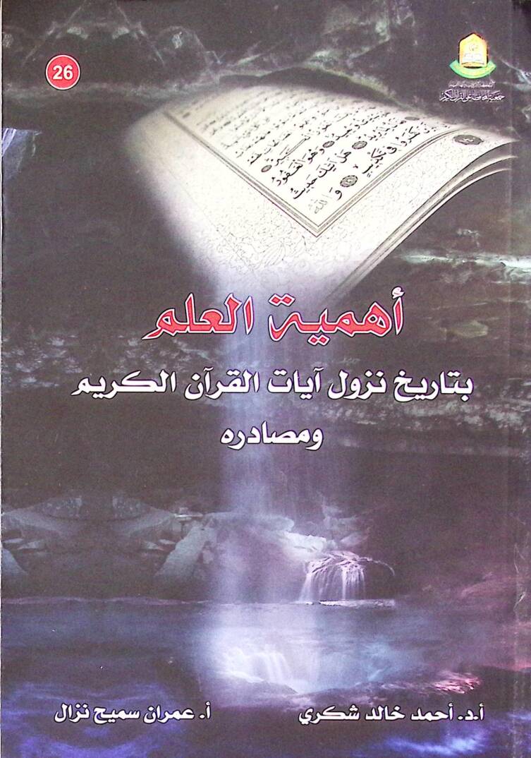 Ehemiyyetül-İlim bi Tarih Nüzul ayatil-Kuran el-Kerim ve Masadiruhu - أهمية العلم بتاريخ نزول آيات القرآن الكريم و مصادره - 1