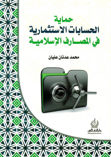 Himayetül-Hisabatil-İstismariyye fil-Mesarifil-İslamiyye  - حماية الحسابات الاستثمارية في المصارف الإسلامية