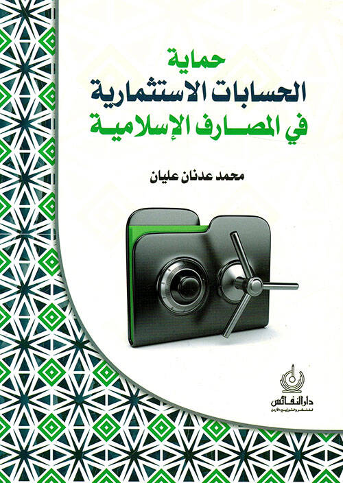 Himayetül-Hisabatil-İstismariyye fil-Mesarifil-İslamiyye - حماية الحسابات الاستثمارية في المصارف الإسلامية - 1