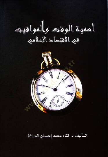 Ehemmiyetul vakti vel mevakiti fi iktisadil islam i - أهمية الوقت والمواقيت في الاقتصاد الإسلامي