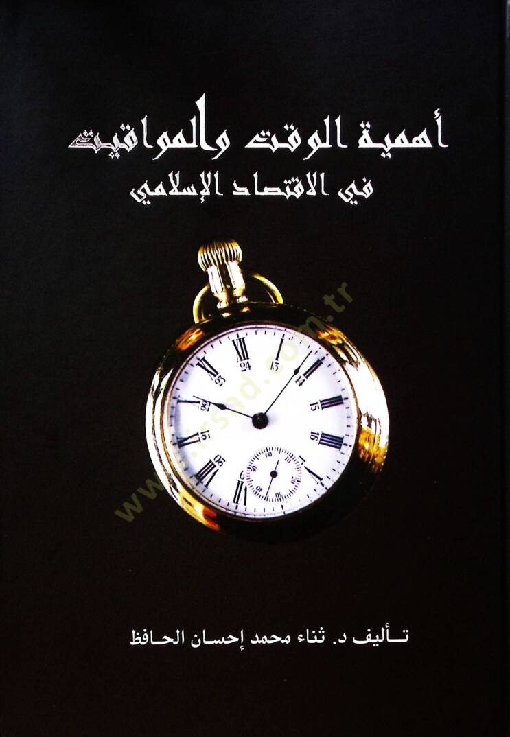 Ehemmiyetul vakti vel mevakiti fi iktisadil islam i - أهمية الوقت والمواقيت في الاقتصاد الإسلامي - 1